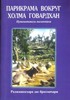 Thumbnail THE GUIDE TO GOVARDHANA HILL E BOOK - RUSSIAN VERSION - PDF Thumbnail THE GUIDE TO GOVARDHANA HILL E BOOK - RUSSIAN VERSION - PDF
