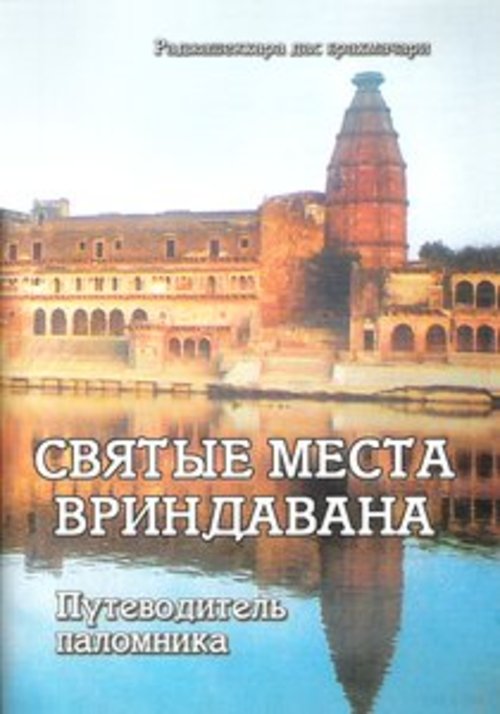 Product picture The Russian Guide to Vrindavana Pdf download