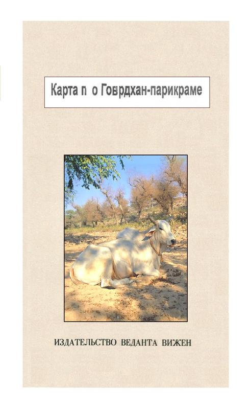 Product picture VRAJA E-MAP-GOVARDHANA - RUSSIAN